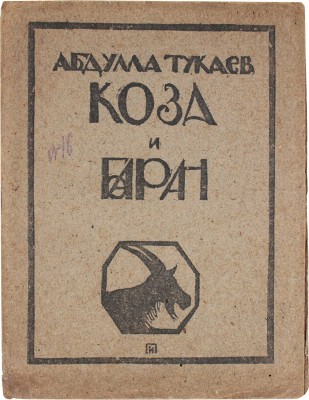 Тукаев Г. Коза и баран. (Сказка) / Пер. с тат. П. Радимова; ил. и обл. И. Плещинского. Казань, 1921.